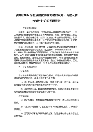 以氨肽酶N为靶点的抗肿瘤药物的设计、合成及初步活性研究的开题报告