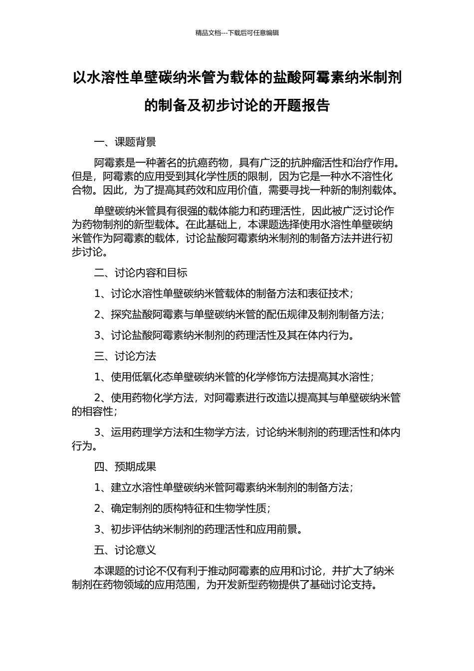以水溶性单壁碳纳米管为载体的盐酸阿霉素纳米制剂的制备及初步研究的开题报告_第1页