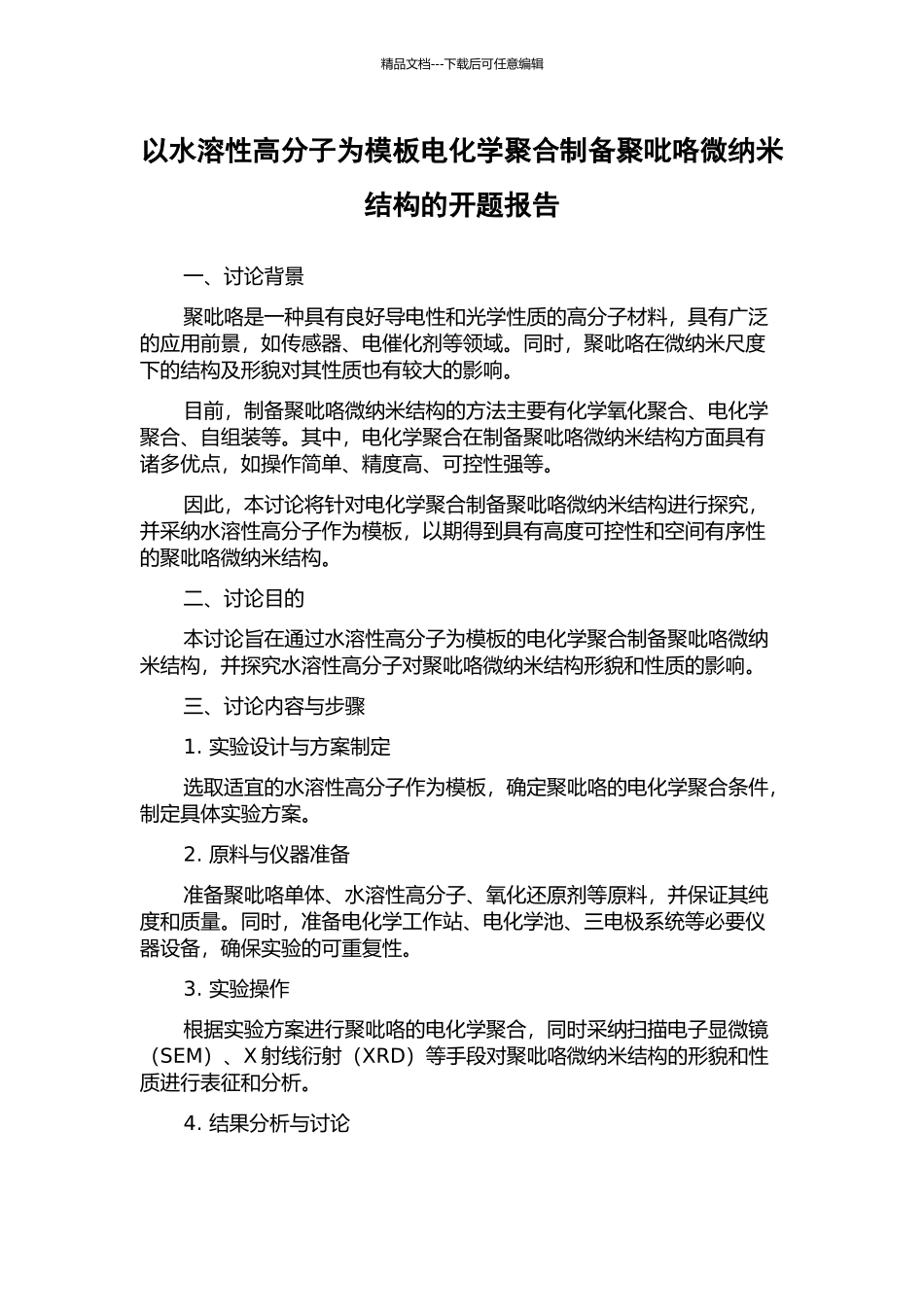 以水溶性高分子为模板电化学聚合制备聚吡咯微纳米结构的开题报告_第1页
