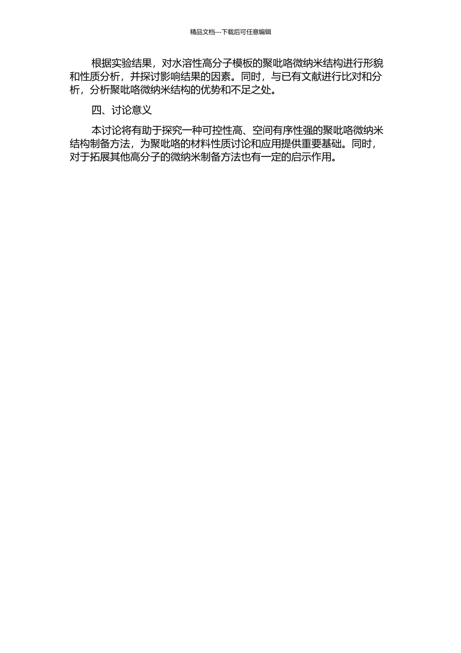以水溶性高分子为模板电化学聚合制备聚吡咯微纳米结构的开题报告_第2页