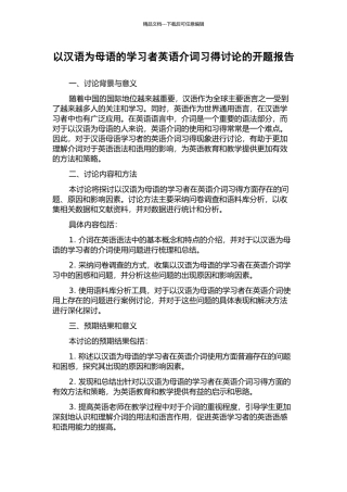 以汉语为母语的学习者英语介词习得研究的开题报告