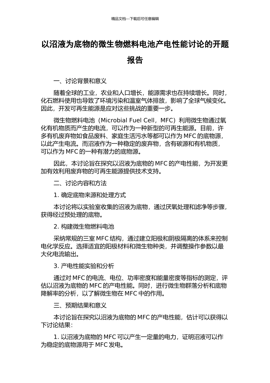 以沼液为底物的微生物燃料电池产电性能研究的开题报告_第1页