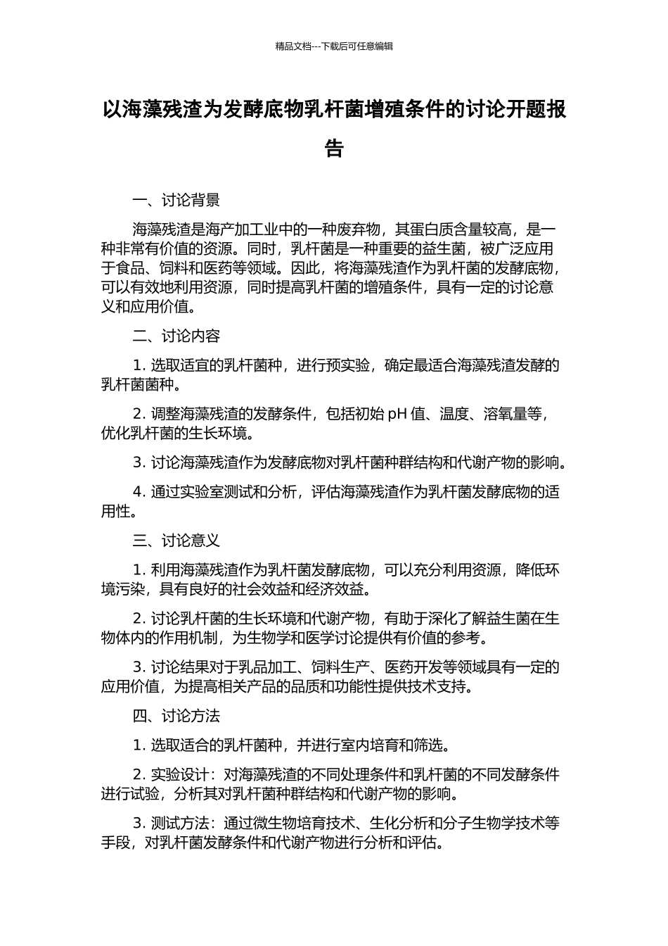 以海藻残渣为发酵底物乳杆菌增殖条件的研究开题报告_第1页