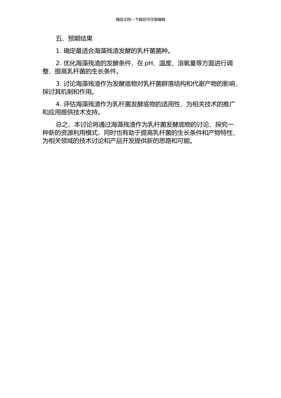 以海藻残渣为发酵底物乳杆菌增殖条件的研究开题报告_第2页