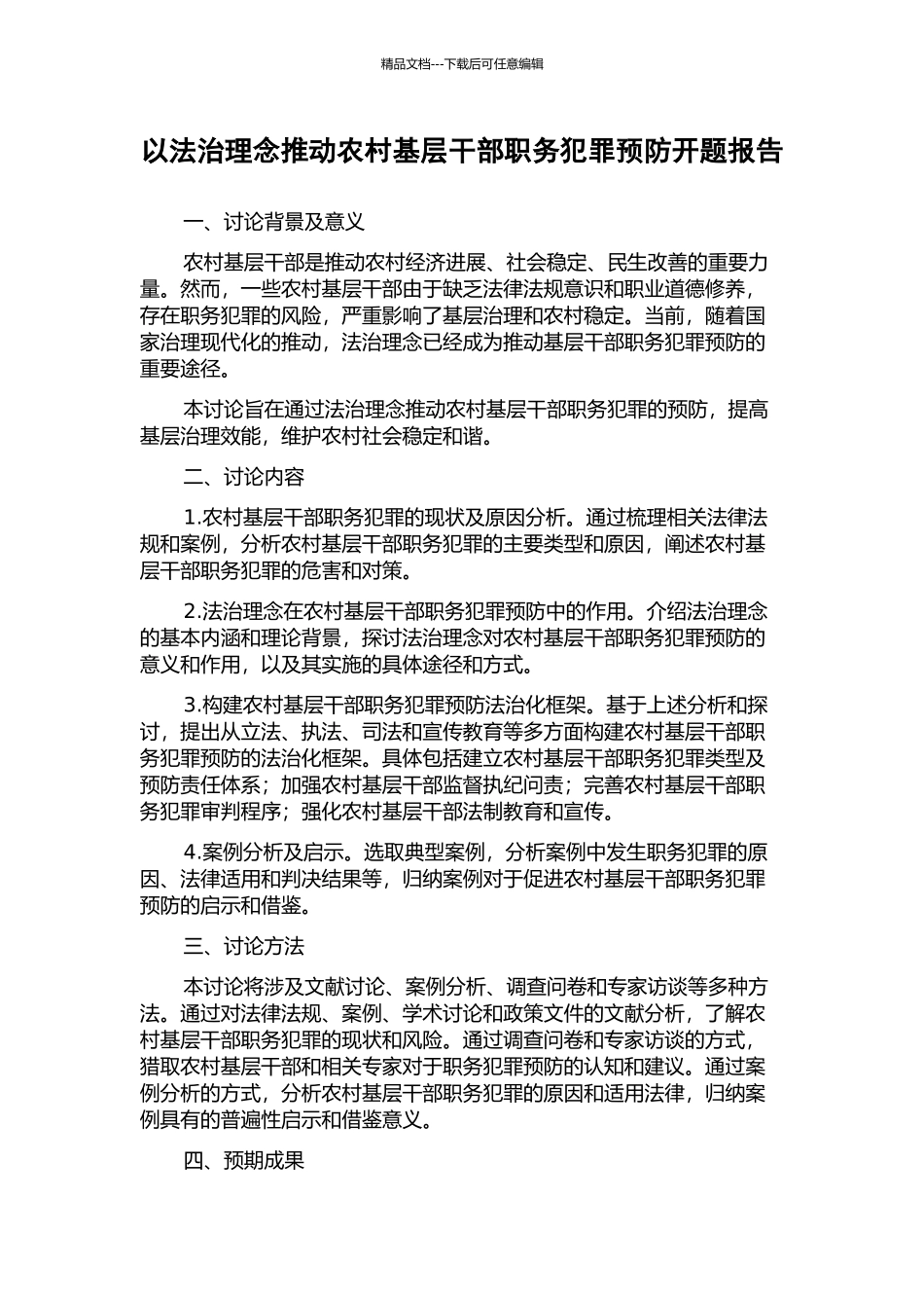 以法治理念推进农村基层干部职务犯罪预防开题报告_第1页