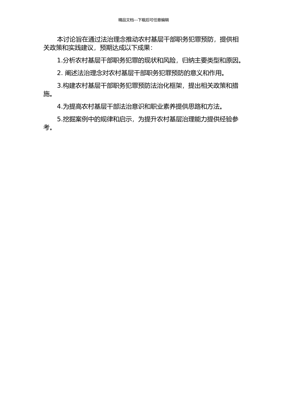 以法治理念推进农村基层干部职务犯罪预防开题报告_第2页
