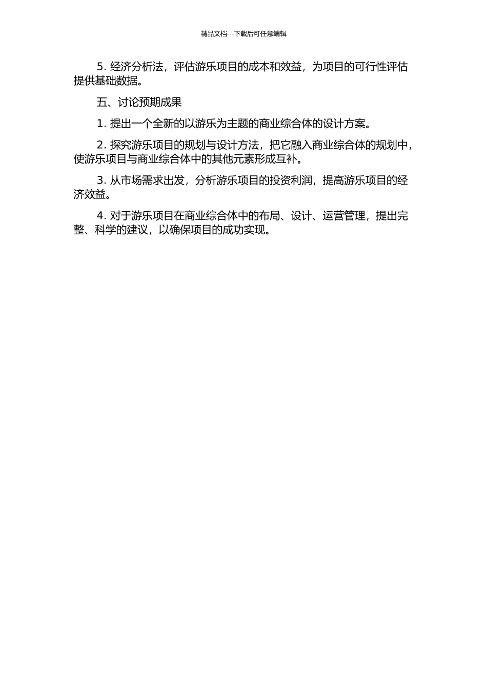 以游乐为主题的商业综合体设计研究开题报告_第2页