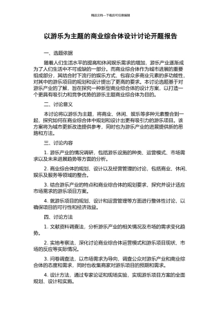 以游乐为主题的商业综合体设计研究开题报告