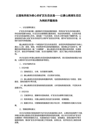 以湿地系统为核心的矿区生态改造——以唐山南湖生态区为例的开题报告