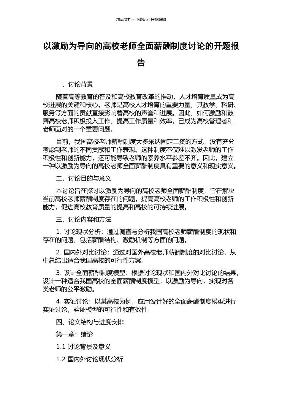 以激励为导向的高校教师全面薪酬制度研究的开题报告_第1页