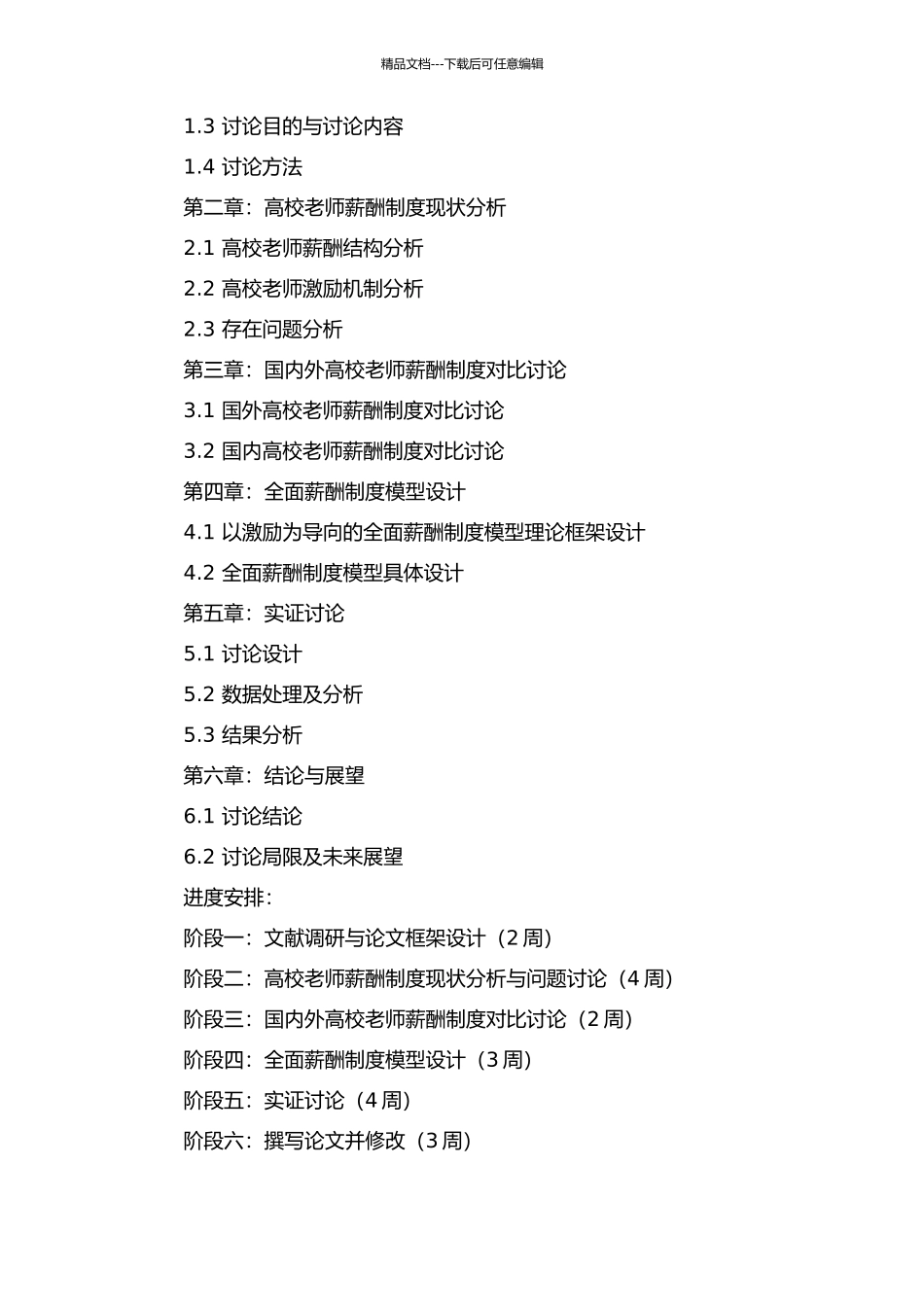 以激励为导向的高校教师全面薪酬制度研究的开题报告_第2页
