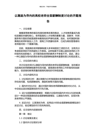 以激励为导向的高校教师全面薪酬制度研究的开题报告