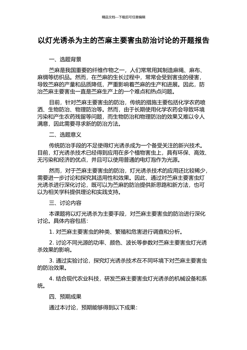 以灯光诱杀为主的苎麻主要害虫防治研究的开题报告_第1页