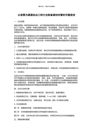 以炭黑为碳源经由三种方法制备碳纳米管的开题报告