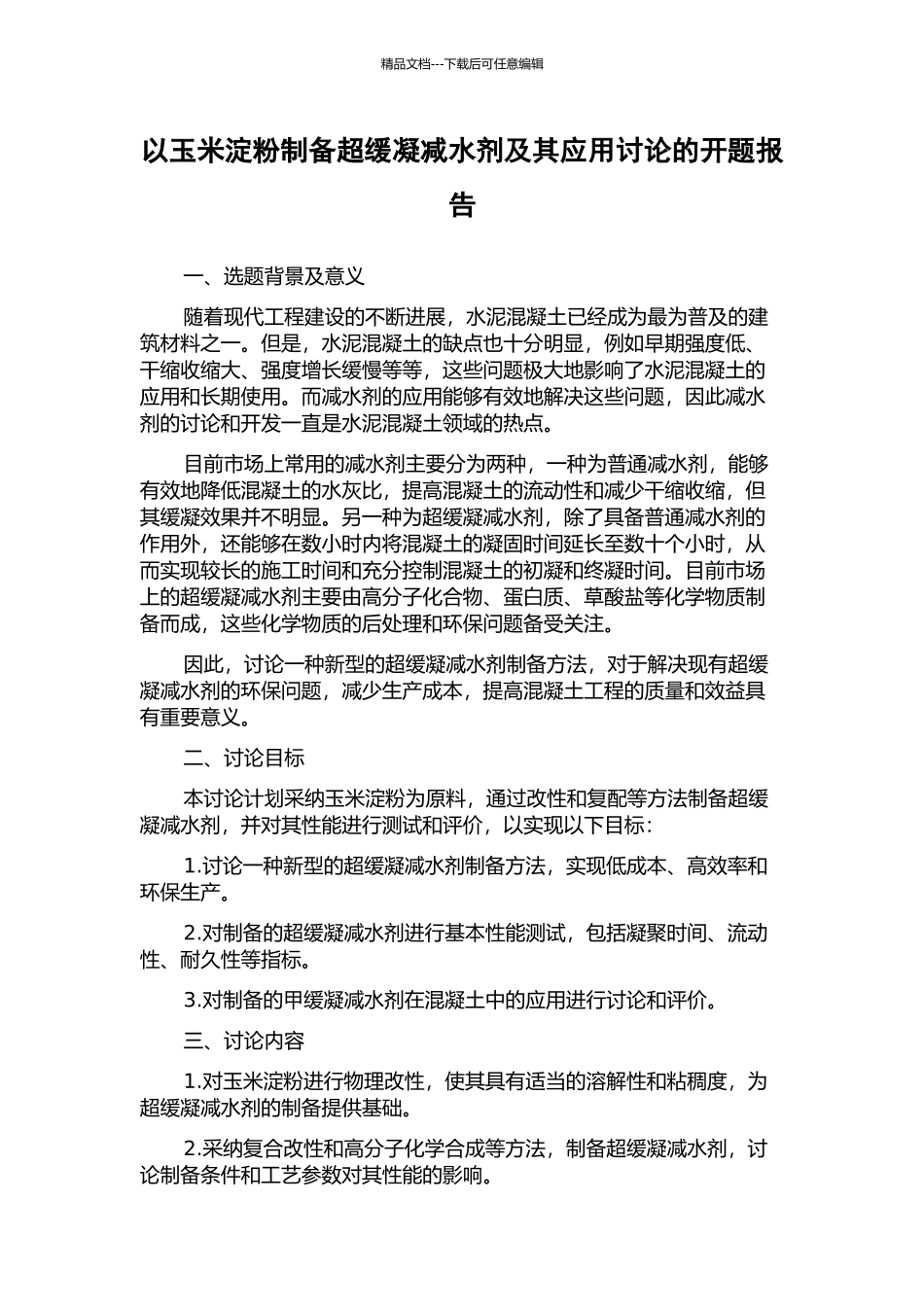 以玉米淀粉制备超缓凝减水剂及其应用研究的开题报告_第1页