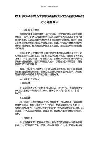 以玉米芯和牛粪为主要发酵基质优化巴西菇发酵料的研究开题报告