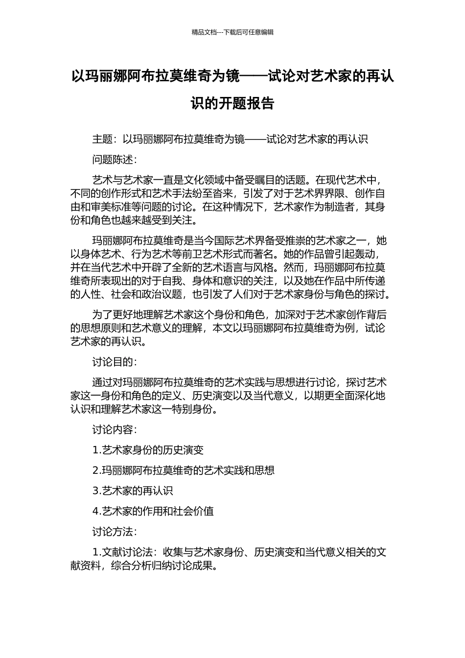 以玛丽娜阿布拉莫维奇为镜——试论对艺术家的再认识的开题报告_第1页