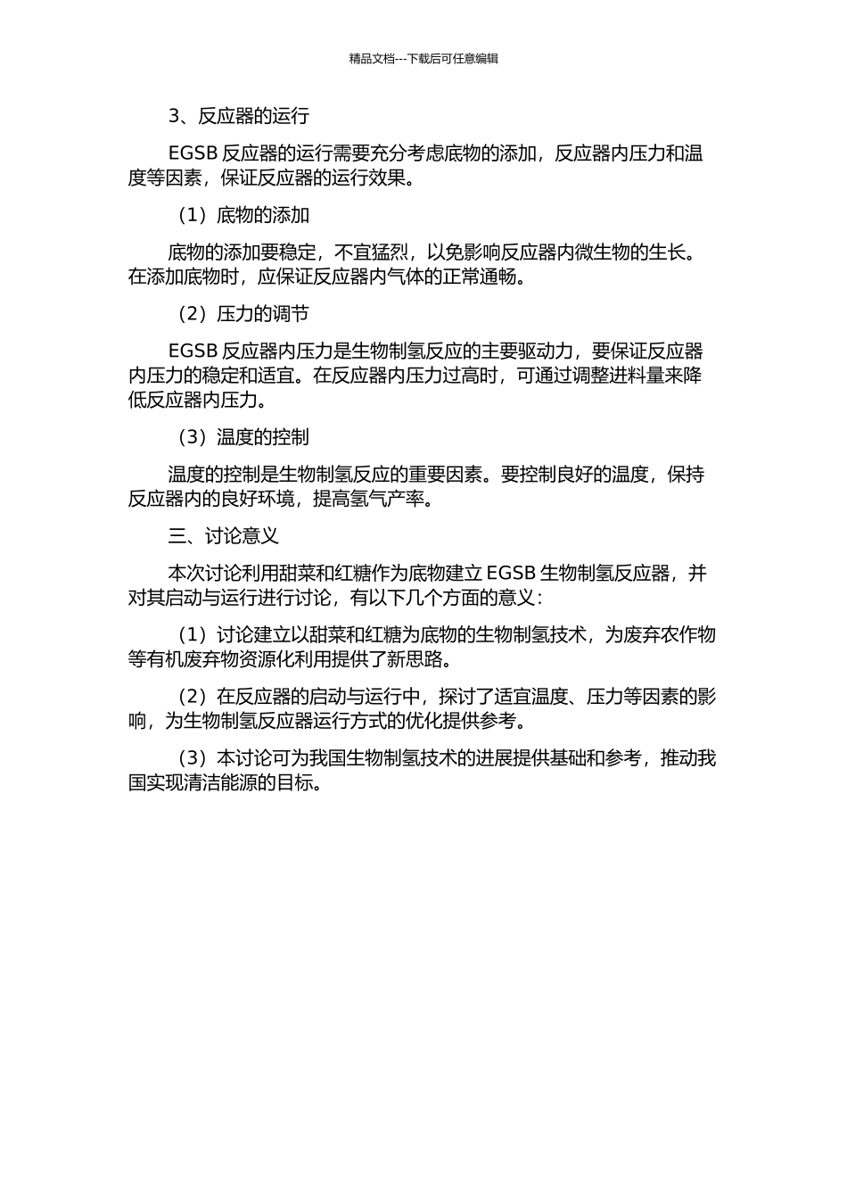 以甜菜和红糖为底物的EGSB生物制氢反应器的启动与运行的开题报告_第2页