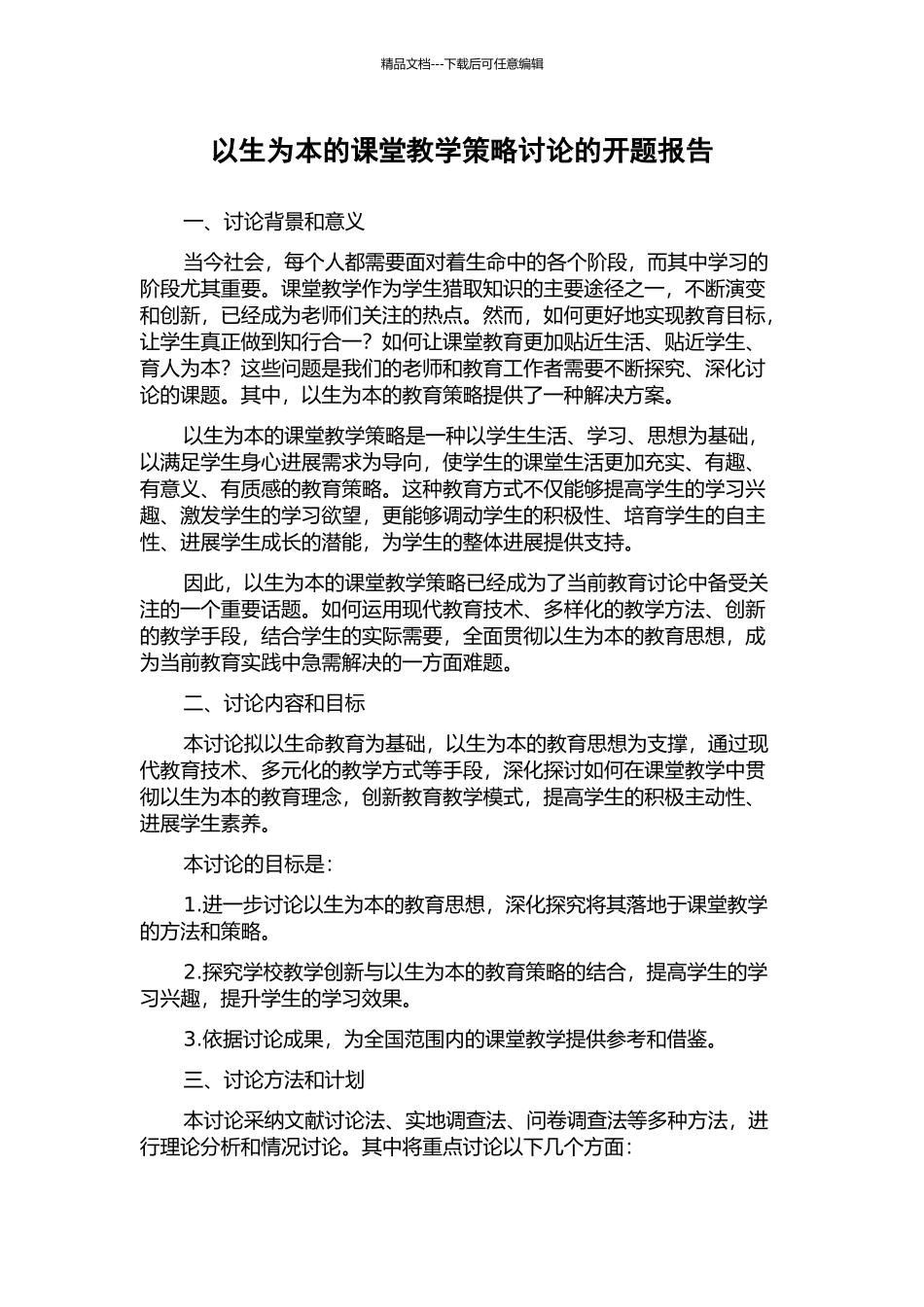 以生为本的课堂教学策略研究的开题报告_第1页