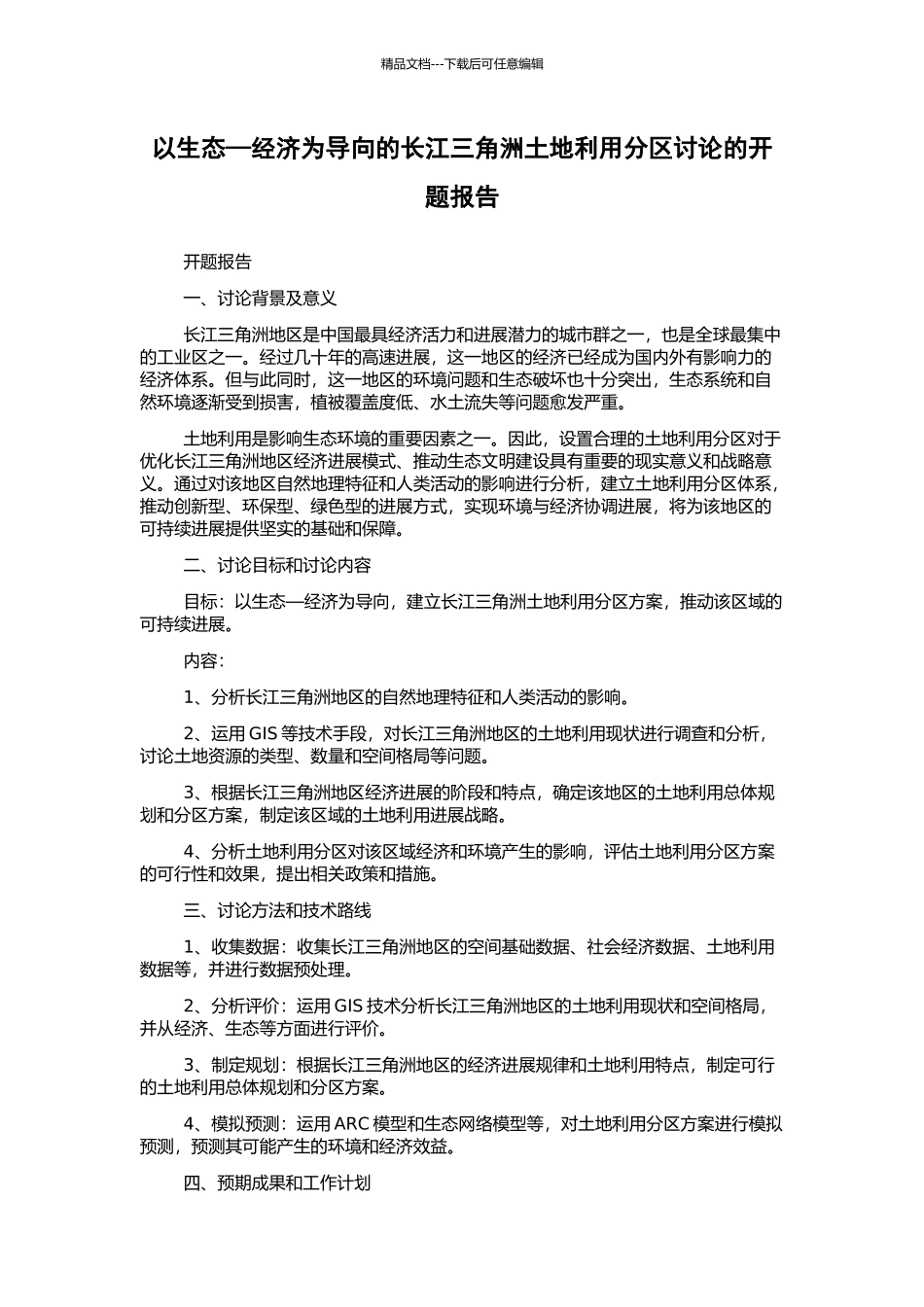 以生态—经济为导向的长江三角洲土地利用分区研究的开题报告_第1页