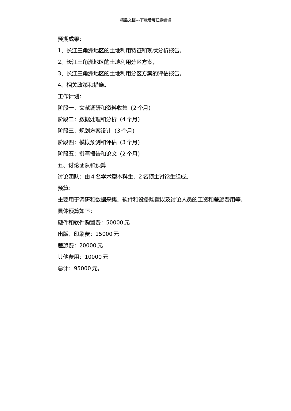以生态—经济为导向的长江三角洲土地利用分区研究的开题报告_第2页