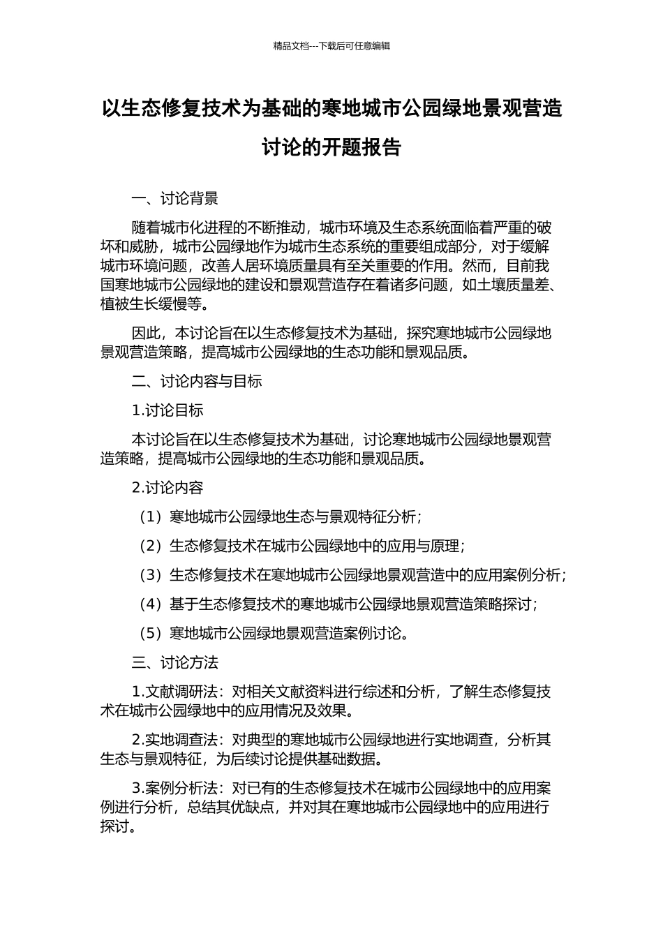 以生态修复技术为基础的寒地城市公园绿地景观营造研究的开题报告_第1页