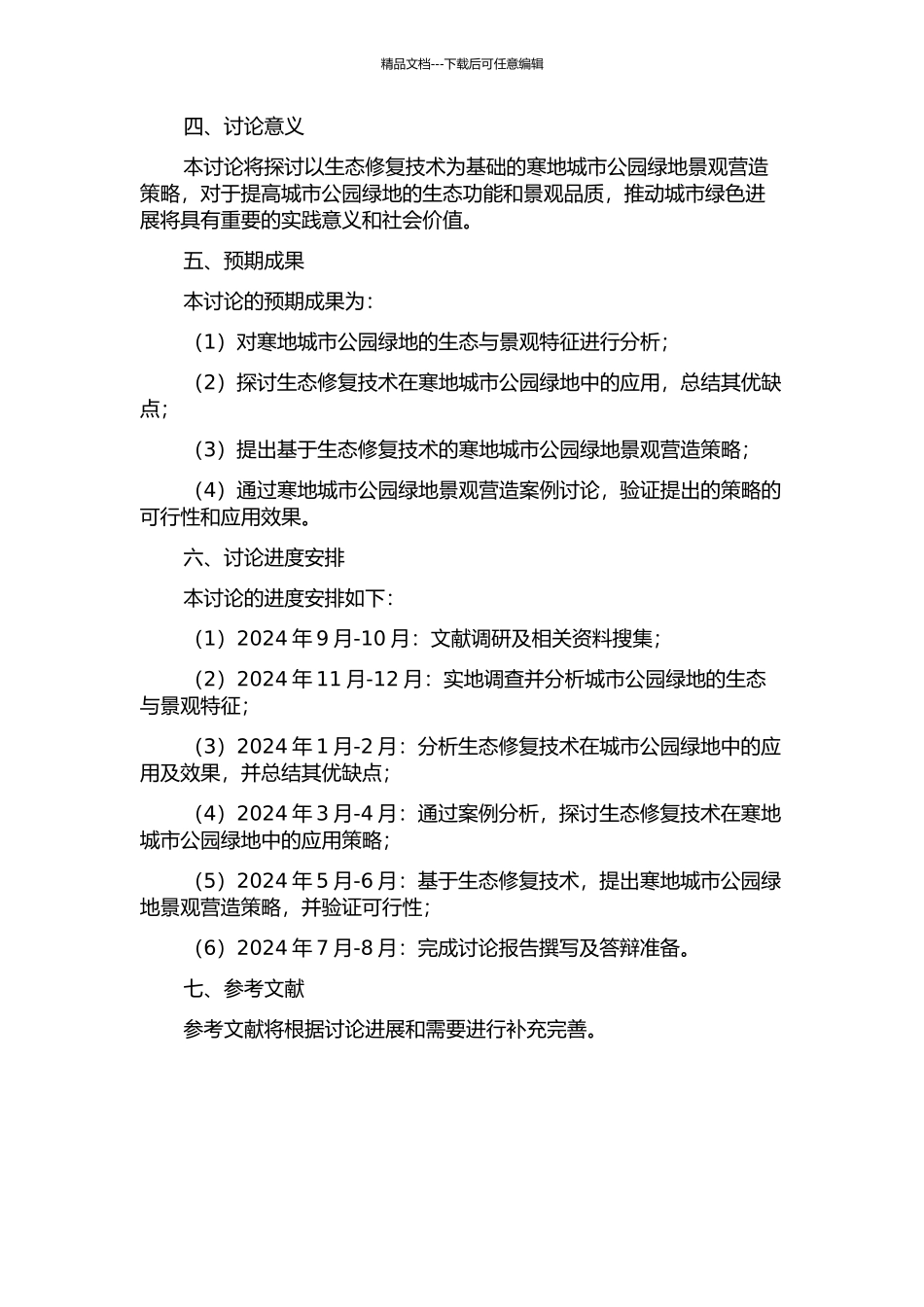 以生态修复技术为基础的寒地城市公园绿地景观营造研究的开题报告_第2页