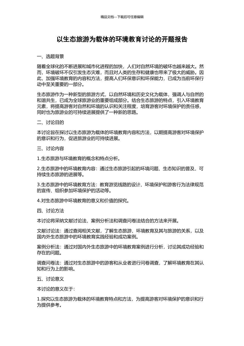 以生态旅游为载体的环境教育研究的开题报告_第1页