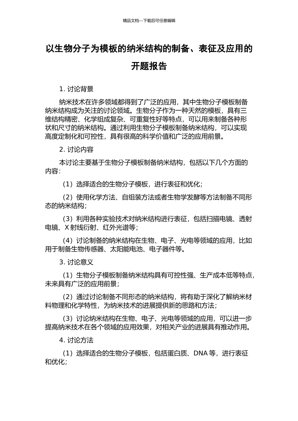 以生物分子为模板的纳米结构的制备、表征及应用的开题报告_第1页