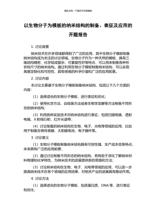 以生物分子为模板的纳米结构的制备、表征及应用的开题报告