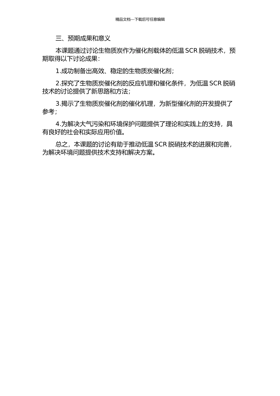 以生物质炭为载体催化剂的低温SCR脱硝研究的开题报告_第2页