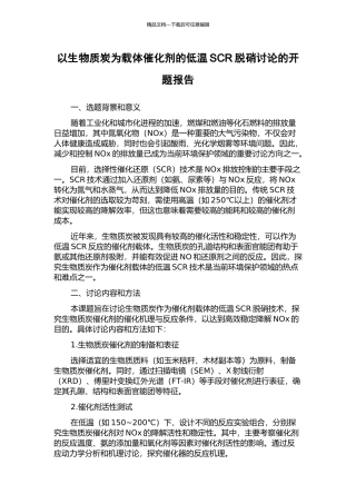 以生物质炭为载体催化剂的低温SCR脱硝研究的开题报告