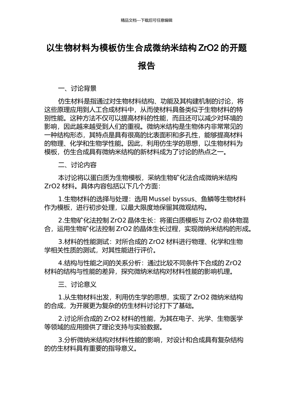 以生物材料为模板仿生合成微纳米结构ZrO2的开题报告_第1页