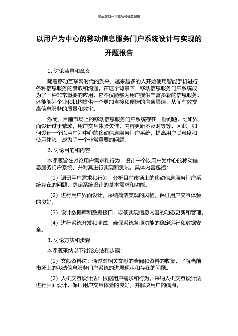 以用户为中心的移动信息服务门户系统设计与实现的开题报告_第1页