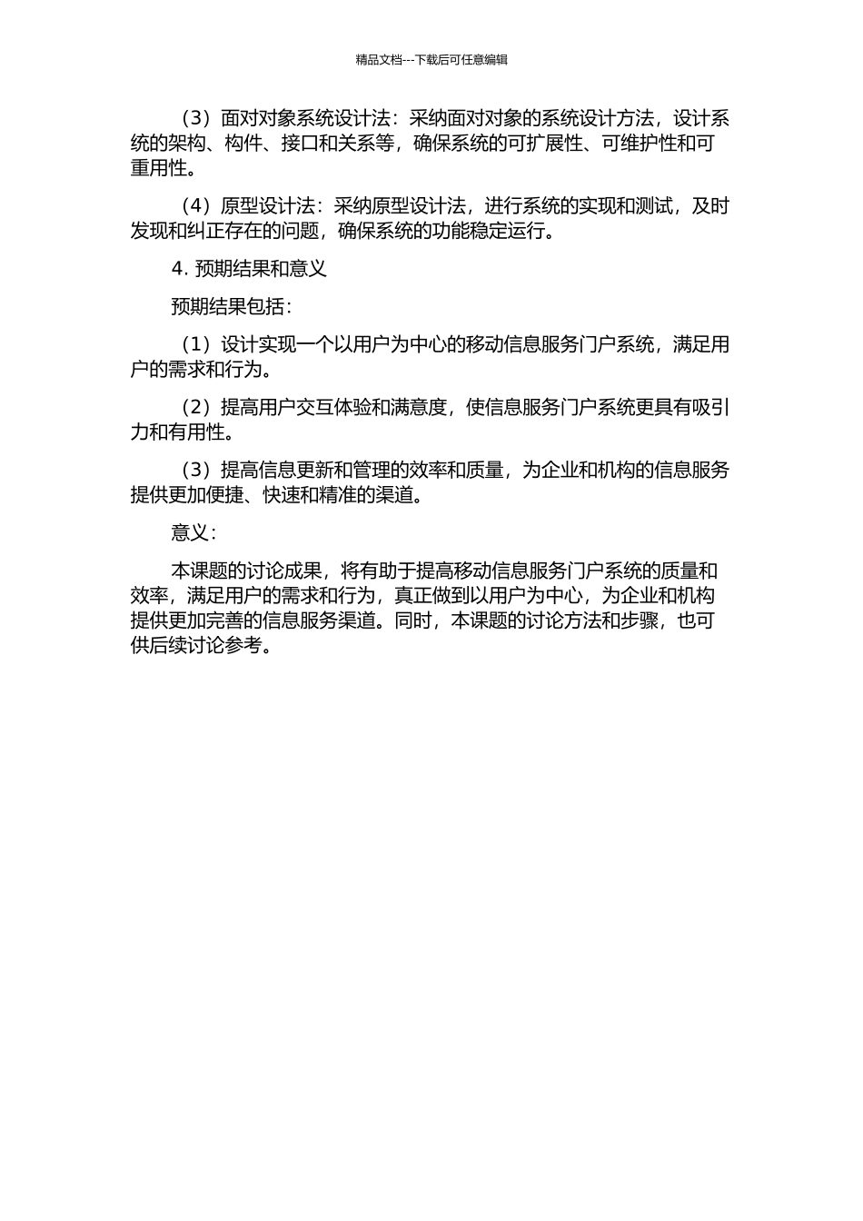 以用户为中心的移动信息服务门户系统设计与实现的开题报告_第2页