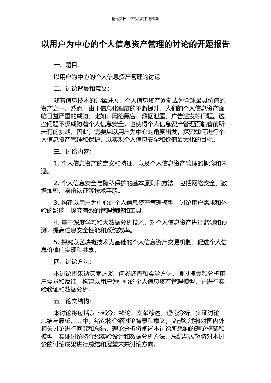 以用户为中心的个人信息资产管理的研究的开题报告_第1页