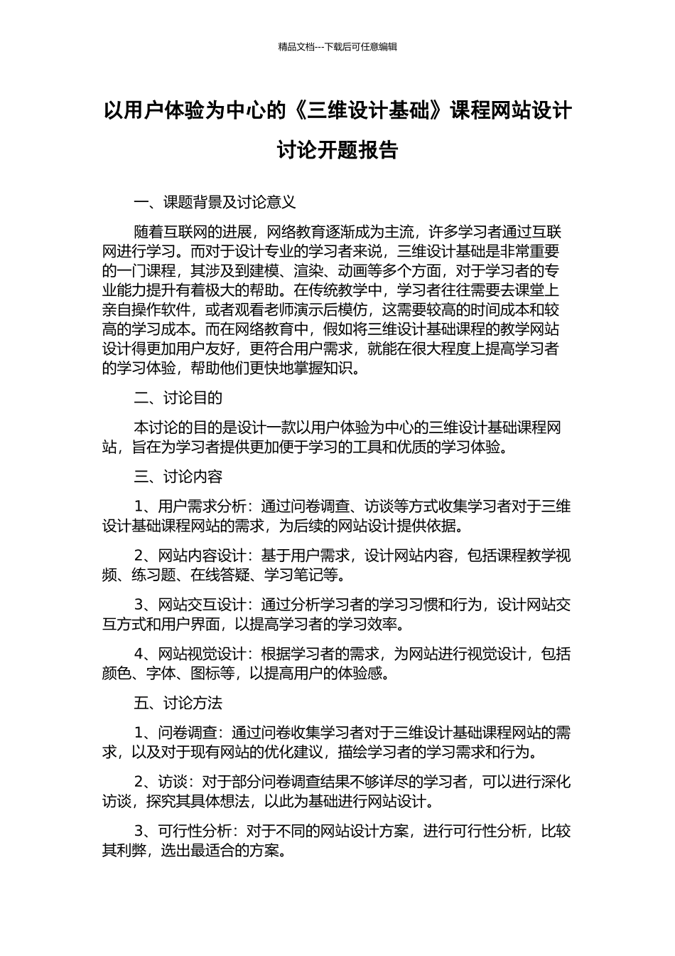 以用户体验为中心的《三维设计基础》课程网站设计研究开题报告_第1页