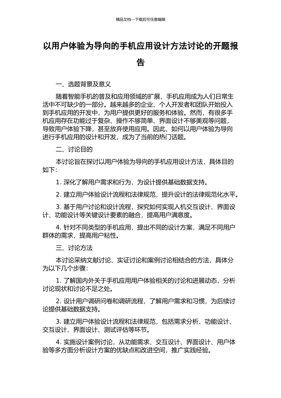 以用户体验为导向的手机应用设计方法研究的开题报告_第1页