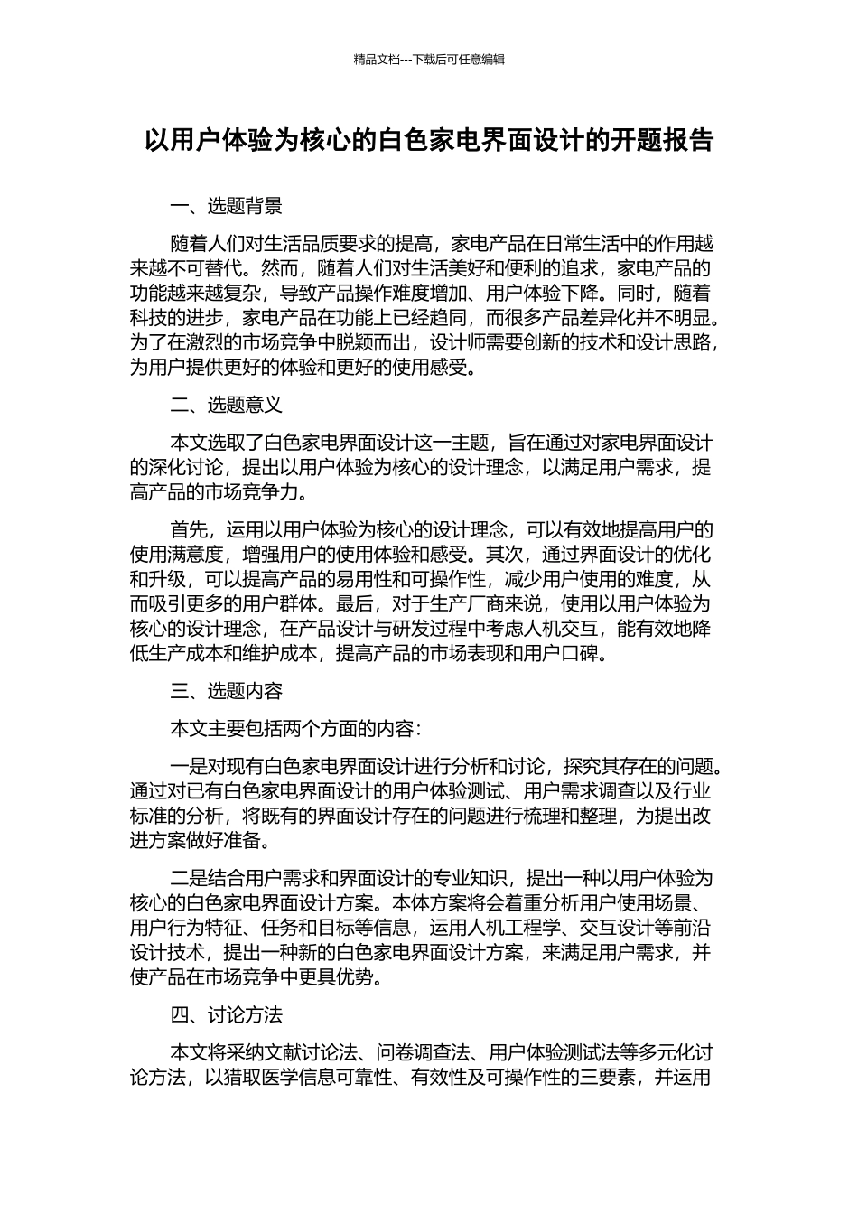 以用户体验为核心的白色家电界面设计的开题报告_第1页