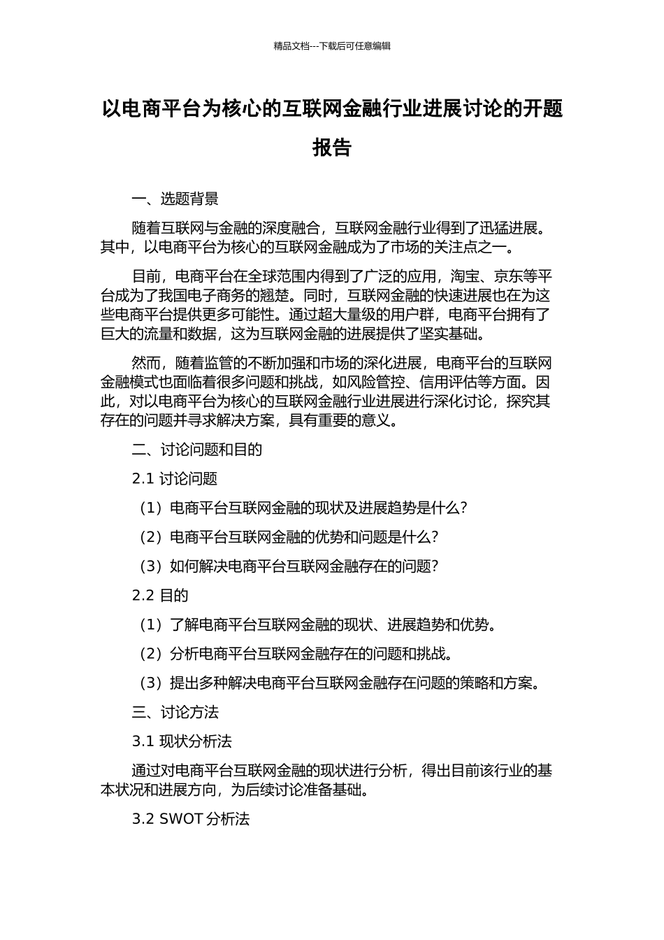 以电商平台为核心的互联网金融行业发展研究的开题报告_第1页