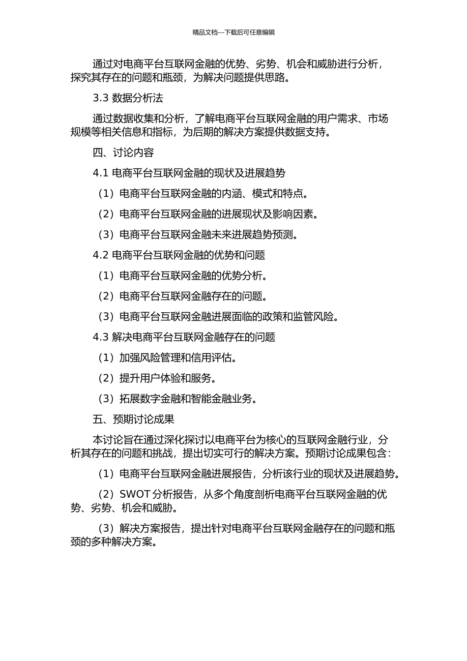 以电商平台为核心的互联网金融行业发展研究的开题报告_第2页