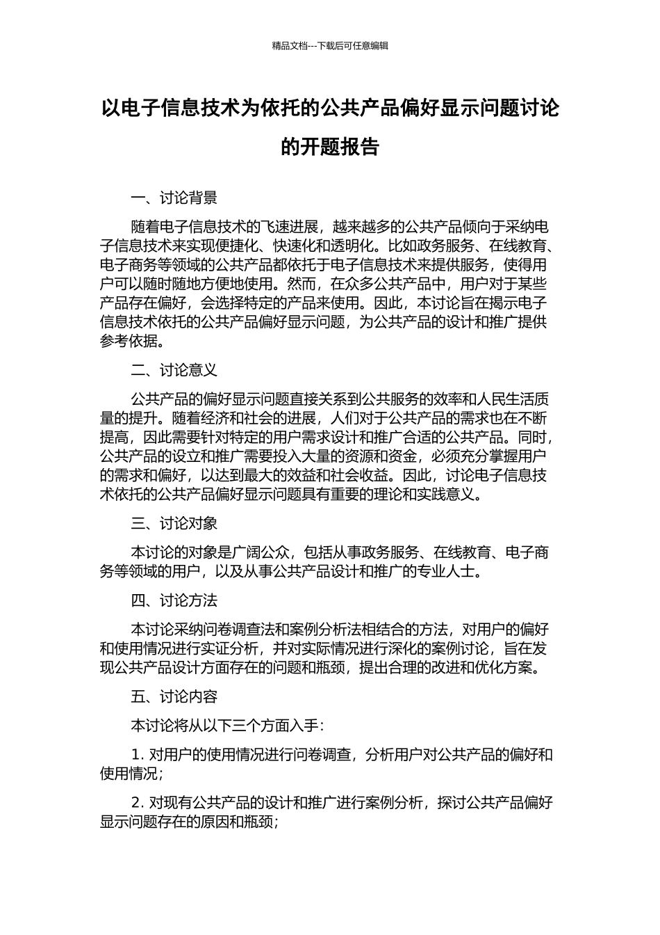 以电子信息技术为依托的公共产品偏好显示问题研究的开题报告_第1页