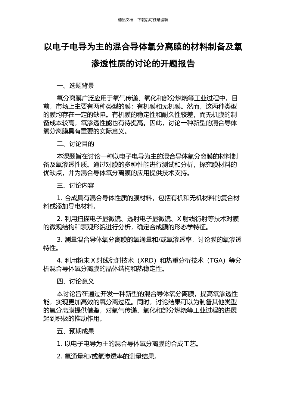 以电子电导为主的混合导体氧分离膜的材料制备及氧渗透性质的研究的开题报告_第1页