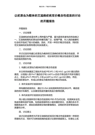 以疟原虫为载体的艾滋病疟疾双价概念性疫苗的研究的开题报告