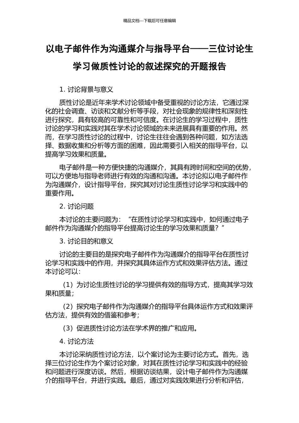 以电子邮件作为交流媒介与指导平台——三位研究生学习做质性研究的叙述探究的开题报告_第1页