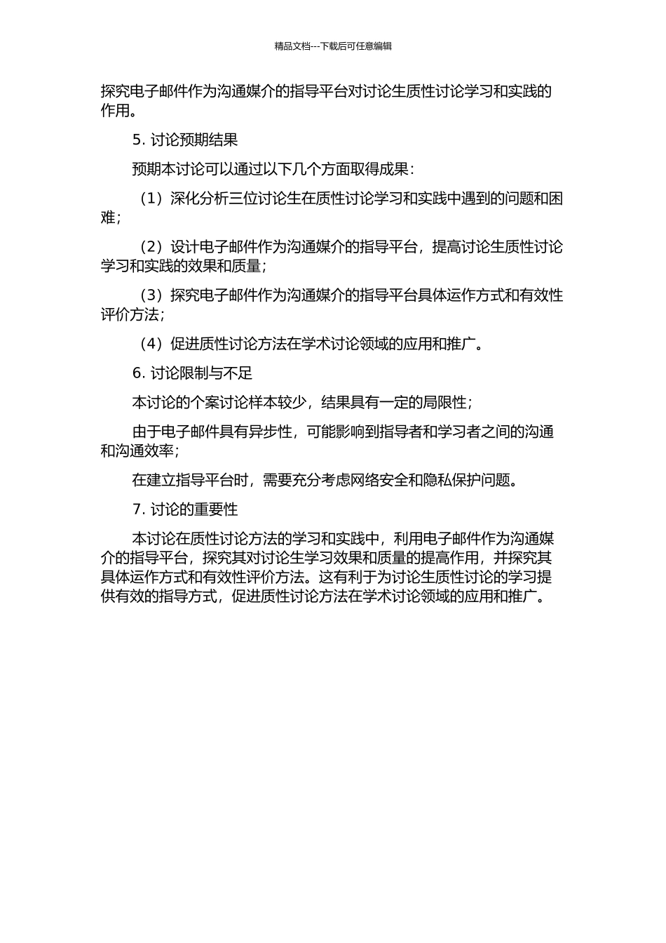 以电子邮件作为交流媒介与指导平台——三位研究生学习做质性研究的叙述探究的开题报告_第2页
