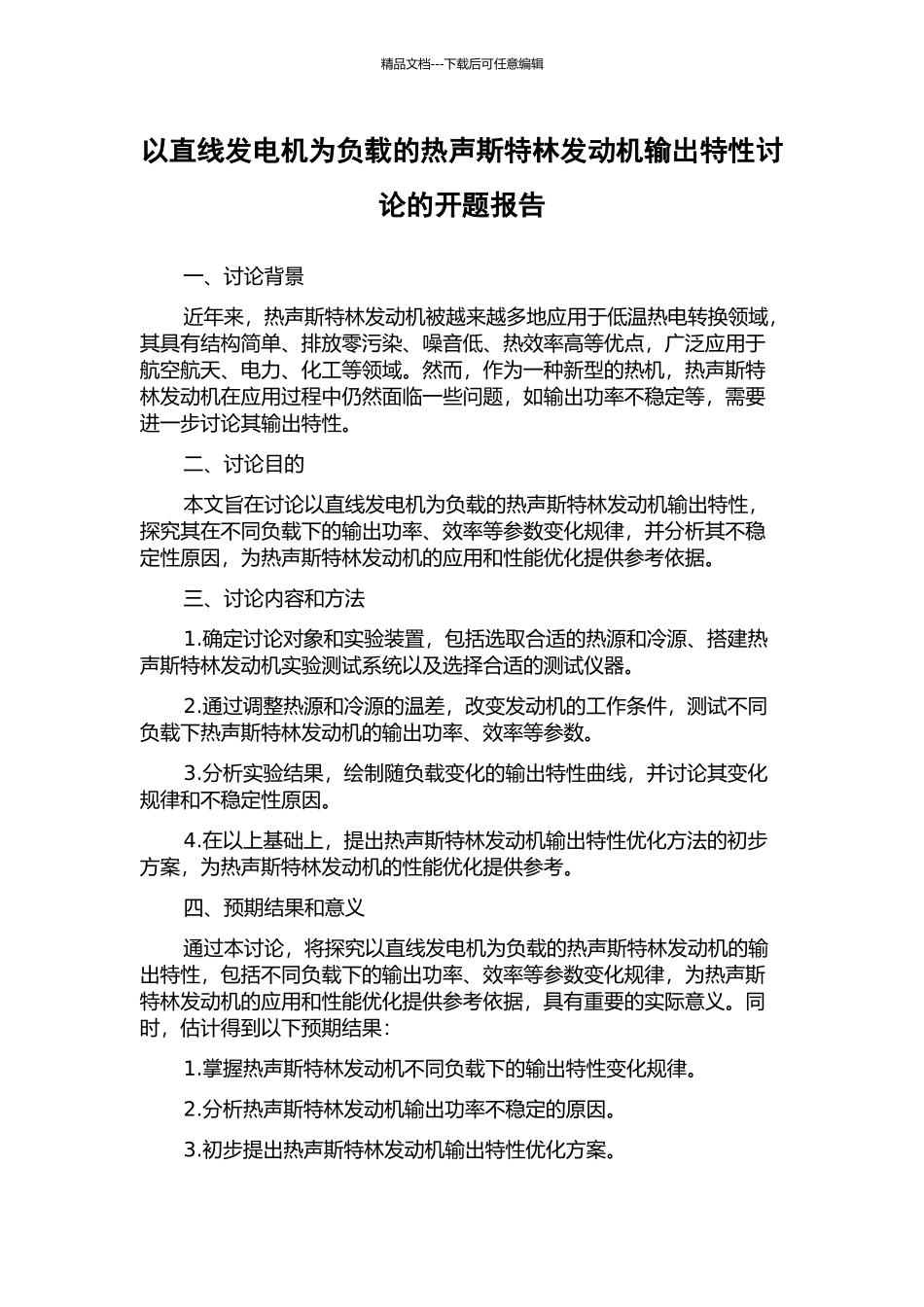 以直线发电机为负载的热声斯特林发动机输出特性研究的开题报告_第1页