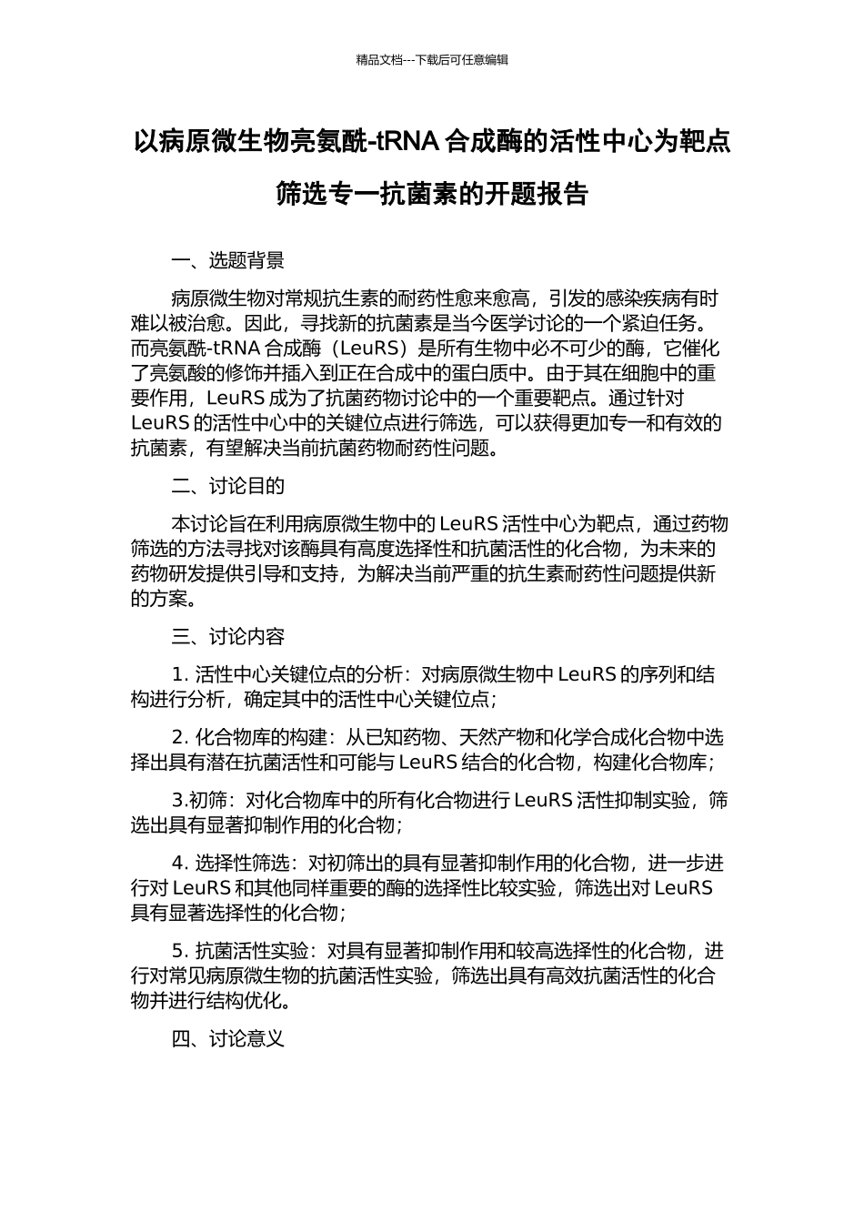 以病原微生物亮氨酰-tRNA合成酶的活性中心为靶点筛选专一抗菌素的开题报告_第1页