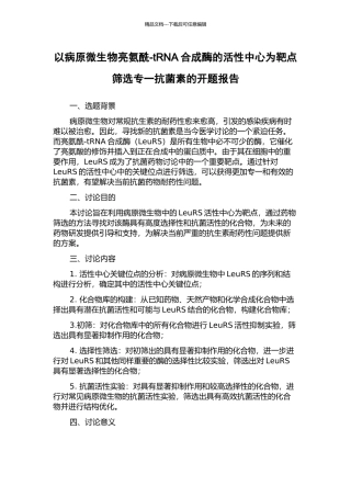 以病原微生物亮氨酰-tRNA合成酶的活性中心为靶点筛选专一抗菌素的开题报告