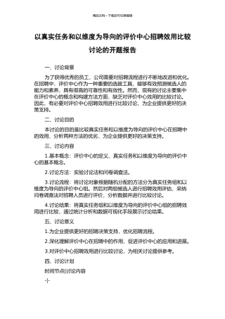 以真实任务和以维度为导向的评价中心招聘效用比较研究的开题报告
